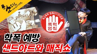 서울 학교폭력예방교육 공연 강연을 한번에 하려면??