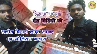 अजीत बिहारी का लाइव हारमोनियम बजये आपलोग जरूर देखे ajeet Bihari Live video 2019