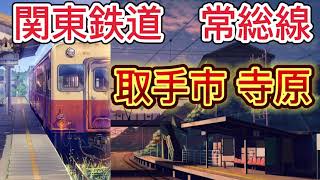 関東鉄道　常総線　取手市　寺原駅～新取手駅をあるいてみました。