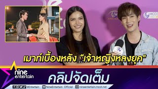 “ฟ้าใส” เมาท์ “คิมม่อน” ในเบื้องหลังซีรีส์ “เจ้าหญิงหลงยุค” แกล้งกันเก่งแต่โดนแกล้งกลับ(คลิปจัดเต็ม)