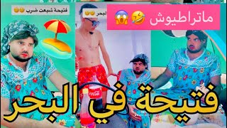 فتيحة في البحر ماتراطيوش فيديو لي تحوسو عليه 🤣🤣