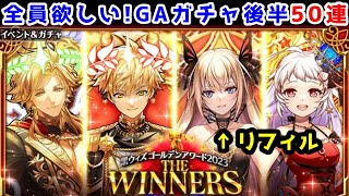 【🏆GA2023】50連! 黒ウィズゴールデンアワード 後半 上位入賞 全員欲しい！【黒猫のウィズ 黒ウィズゴールデンアワード2023 THE WINNERS】