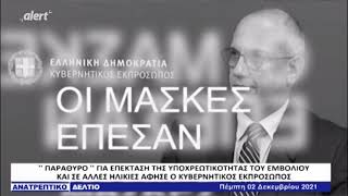 ΒΟΜΒΑ! ΕΡΧΕΤΑΙ ΥΠΟΧΡΕΩΤΙΚΟΣ ΕΜΒΟΛΙΑΣΜΟΣ ΚΑΙ ΣΕ ΠΕΝΤΑΧΡΟΝΑ; || ΑΝΑΤΡΕΠΤΙΚΟ ΔΕΛΤΙΟ 02/12/2021