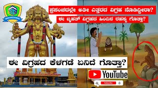 Panchamukhi Anjaneya 161 feet Famous in world/ ಪಂಚಮುಖಿ ಆಂಜನೇಯ/Bidanagere/ ಬಿದನಗೆರೆ/Kunigal/Tumkur