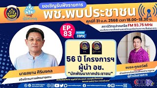 ep 83 พช พบประชาชน 56 ปี ผู้นำ อช. นักพัฒนาภาคประชาชน