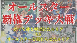 【オールスター対戦動画】まさかの一方的な展開に！？覇権デッキ最強はどちらだ！？【ウィクロス】