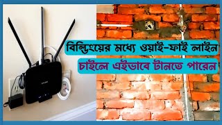 বিল্ডিংয়ের মধ্যে ওয়াই-ফাই ইন্টারনেট লাইন ওয়ারিং করুন খুব সহজেই