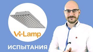 Световой поток и температурные режимы светильника Vi-Lamp