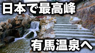 【日帰り旅行】日本三名泉の1つ、有馬温泉を観光！