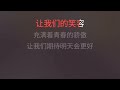 明天会更好 卓依婷 降1调 伴奏 karaoke