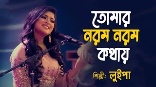 তোমার নরম নরম কথায় || Tomar Norom Norom kothay || Luipa || Old Studio Bangla