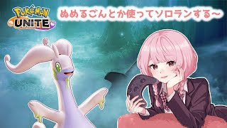 【ポケモンユナイト】S10　完ソロ　今日はヌメルゴン以外も　LP1535～【ランクマ】