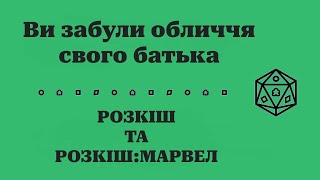 Ви забули обличчя свого батька. Розкіш та Розкіш Марвел