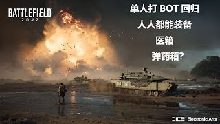 单人打Bot回归？人人都有弹药箱？《战地2042》已知情报汇总（2021.6.18）