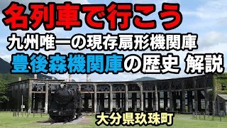 【名列車で行こう】#12 九州唯一の現存扇形機関庫・豊後森機関庫 大分県玖珠町