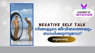 Negative self talk നിങ്ങളുടെ ജീവിതത്തേയും ബാധിക്കുന്നുവോ? |Subabu Silence | Intuition talk