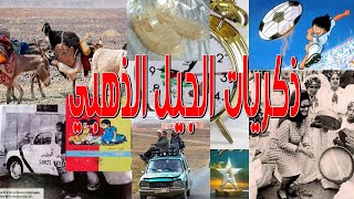 ذكريات الجيل الذهبي و الزمن الجميل بالمغرب: صور لتاريخ و ذاكرة الطفولة💚