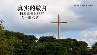 02/25/2024渥太华华人宣道会 国语主日敬拜｜阿摩司书5: 18-27｜真实的敬拜｜吴一卿 传道