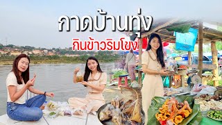 ตลาดท้องถิ่นบ้านทุ่งแวะซื้อเสบียงของกินมากมายนั่งริมแม่น้ำโขงสุดเขตไทยลาวเชียงของ #หลบร้อนไปไหนดี?55