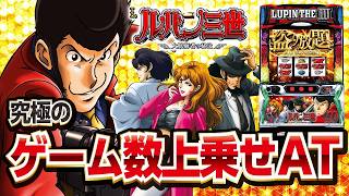 【2024年12月新台】圧倒的な覇権機種!?Lルパン三世 大航海者の秘宝【パチンコ・スロット・スマパチ・スマスロ試打動画】