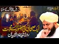 Sahaba Ki Huzoor ﷺ Se ❤️Muhabbat || Emotional Bayan || Peer Ajmal Raza Qadri || Emotional Bayan 2024