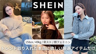 【購入歴21回目】SHEINマスターの私が本気で選ぶ冬服が可愛いすぎた！