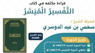 المدخل إلى علم التفسير: اليوم ٥ / المجلس ٣ || الشيخ سحمي الدوسري