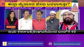 ಈದ್ಗಾ ದಂಗಲ್ | Discussion With Hindu And Muslim Leaders On Chamrajpet Eidgah Ground Row (Part-2)