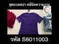 รีวิวชุดนวดสปา ชุดคลีนิคความงามสีม่วง s6011003 punwarinuniform