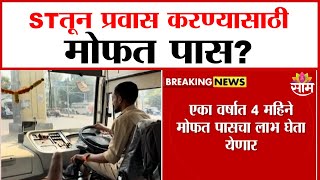 ST तून प्रवास करण्यासाठी मोफत पास? | Free ST Pass For Passengers?