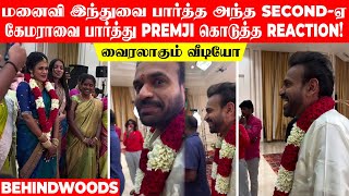 மனைவி இந்துவை பார்த்த அந்த Second-ஏ கேமராவை பார்த்து Premji கொடுத்த Reaction! வைரலாகும் வீடியோ