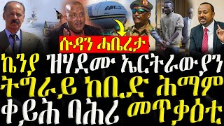 ( ሓድሽ ዜናታት ትግርኛ ) - ኬንያ ዝሃደሙ ኤርትራውያን - ZENA TIGRIGNA 20/08/2024