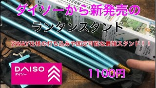 速報！ダイソーから8月の新商品のランタンスタンドがでたー⁉︎ソロキャンプなどに最適！　100均