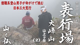 大峰山・山上ヶ岳［奈良県天川村］ （２） 今回は「表行場」 いよいよ修行する場所「行場」です。連続する厳しい岩場と日本三大荒行の西の覗き、命がけの修行。大峰山の山岳修行に触れる貴重映像です。4K