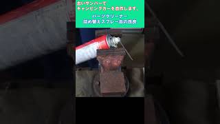 パーツクリーナー詰め替えスプレー缶の改良　古いスバルサンバー スーパーチャージャー4WDを整備してキャンピングカーを自作します。 ｜軽自動車を車検整備して、車中泊できるようにします。