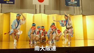 南大阪連　～徳島県人会近畿連合会総会と県人の集い～　Sep. 7, 2024　　Awa Odori