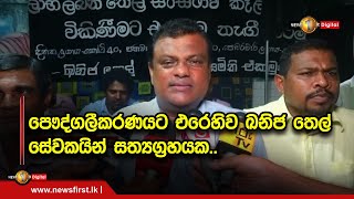 🔺පෞද්ගලීකරණයට එරෙහිව ඛනිජ තෙල් සේවකයින් සත්‍යග්‍රහයක..