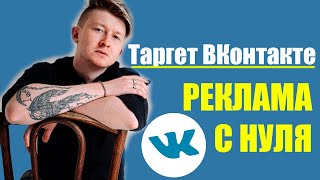 Как настроить таргетированную рекламу в Вк (Вконтакте) в 2021
