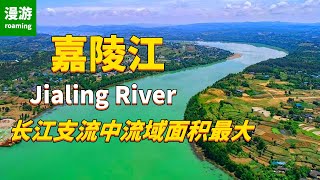 [Jialing River] The river with the largest drainage area in the tributaries of the Yangtze River