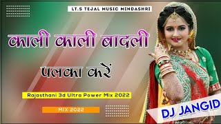 काली काली बादली पलका करें Dj Remix : राजस्थानी सोंग रिमिक्स 2023 : Kali kali Badali 3D Barzil Mix