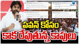 Kapu Community Serious On TDP Leaders | పవన్ కోసం కాక రేపుతున్న కాపులు | ZEE Telugu News