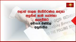 පුංචි ඡන්දයට අලුතින් නාම යෝජනා කැඳවීමට