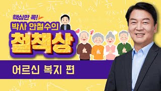 [안철수] 핵심만 콕 박사 안철수의 철책상 - 어르신 복지 편 | 더 좋은정권교체 | 새롭게 준비된 안철수