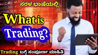 ನಿಮ್ಮ ಹಣ ಸುಲಭವಾಗಿ ಹೆಚ್ಚಿಸಿ | Market Trading in kannada| Trading ಬಗ್ಗೆ ಸಂಪೂರ್ಣ ಮಾಹಿತಿ| Invest My Way