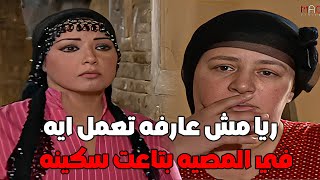 ريا وسكينه بيخططوا ازاي يقتلوا الراجل بتاع الدهب #مسلسل_ريا_وسكينة #سمية_الخشاب #عبلة_كامل 🔥🔥