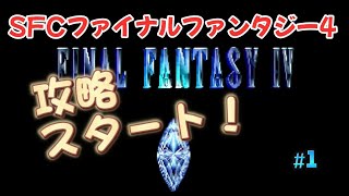 【全クリ攻略】ファイナルファンタジー4 SFC版 【FF4】 #1 オープニング　バロンの赤い翼と暗黒騎士セシルの巻