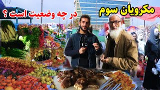 بازار مکرویان سوم در گزارش عمران حیدری، ترکاری وطن / kabul makroyan 3