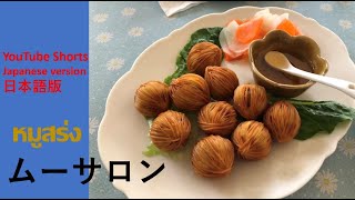 タイ料理🇹🇭紹介　ムーサロン　แนะนำอาหารไทยเป็นภาษาญี่ปุ่น  #youtube พฤหัส หัดแปลภาษาญี่ปุ่น