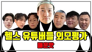 헬스 유튜버 외모 평가 - 외모 박살 빅4 결정(원피스 세계관으로 비유)