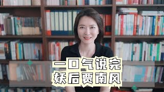 壹代妖後賈南風親手毀西晉，禍害中國300年，差點亡了漢族